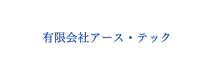 有限会社アース・テック
